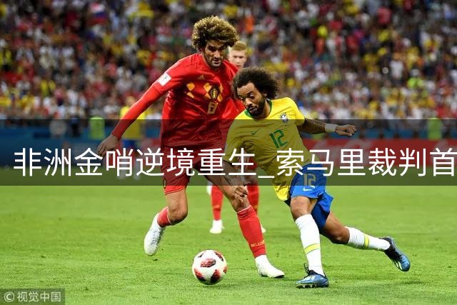非洲金哨逆境重生 索马里裁判首秀欧洲超级杯创纪录