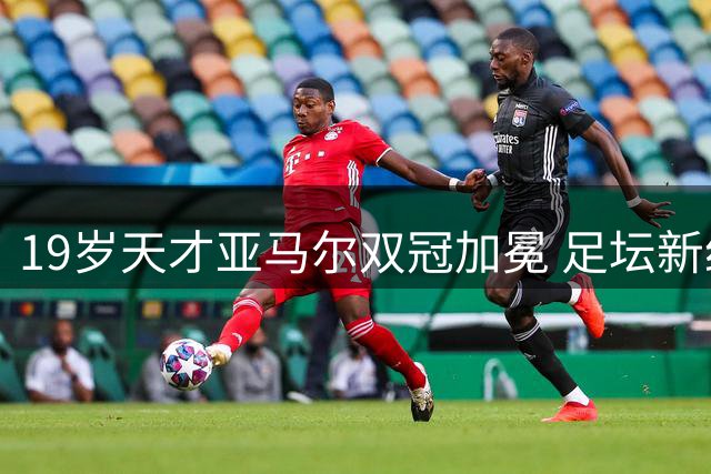 19岁天才亚马尔双冠加冕 足坛新纪元能否终结梅罗神话？