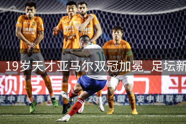 19岁天才亚马尔双冠加冕 足坛新纪元能否终结梅罗神话？