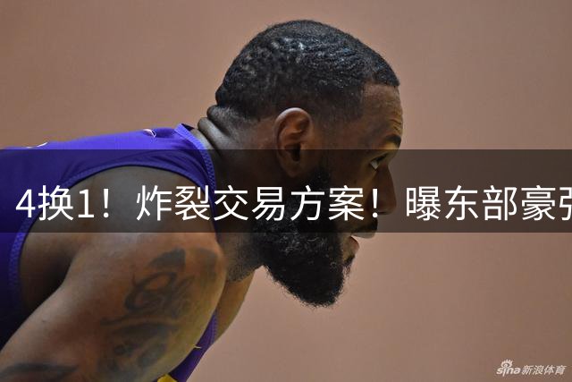 4换1！炸裂交易方案！曝东部豪强追求库里