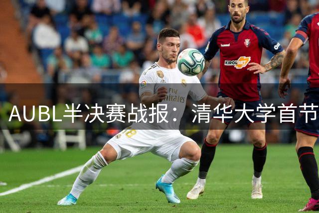 AUBL半决赛战报：清华大学首节2分优势力压上海交大